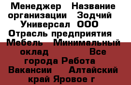 Менеджер › Название организации ­ Зодчий - Универсал, ООО › Отрасль предприятия ­ Мебель › Минимальный оклад ­ 15 000 - Все города Работа » Вакансии   . Алтайский край,Яровое г.